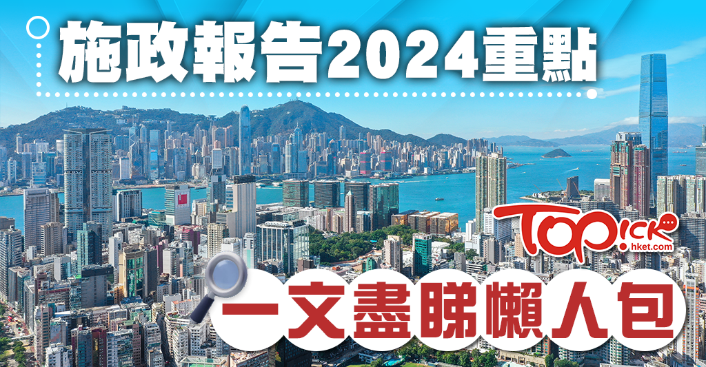 施政報告2024懶人包丨李家超10月16日發表施政報告　料推放寬烈酒稅 + 青年置業 + 留學香港品牌【不斷更新】     – 香港經濟日報 – TOPick – 新聞 – 社會